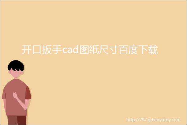 开口扳手cad图纸尺寸百度下载