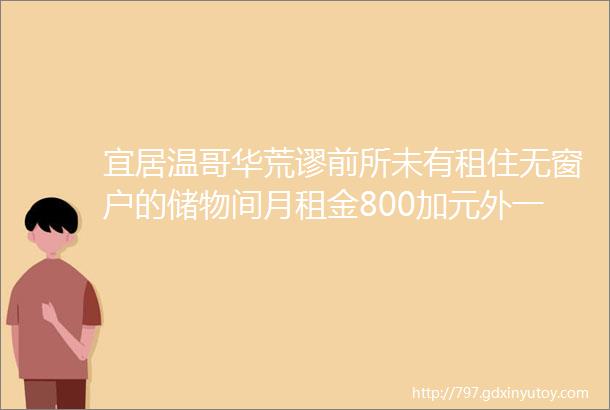 宜居温哥华荒谬前所未有租住无窗户的储物间月租金800加元外一篇魁省男子为护鸭子过街酿成惨案获刑8个月和禁止开车