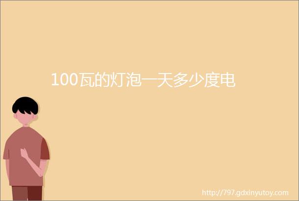 100瓦的灯泡一天多少度电