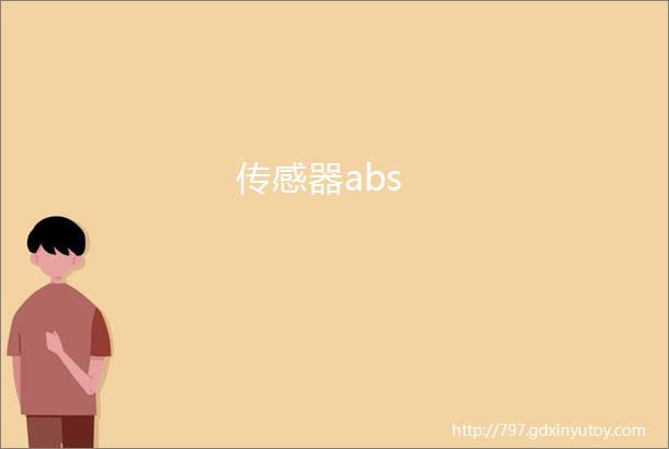 传感器abs