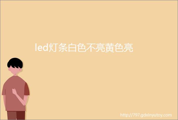 led灯条白色不亮黄色亮