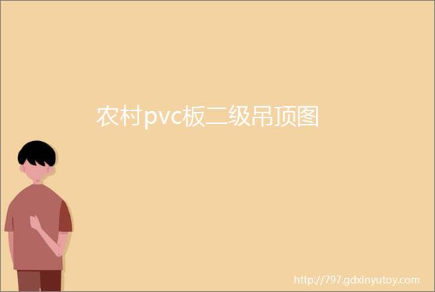 农村pvc板二级吊顶图