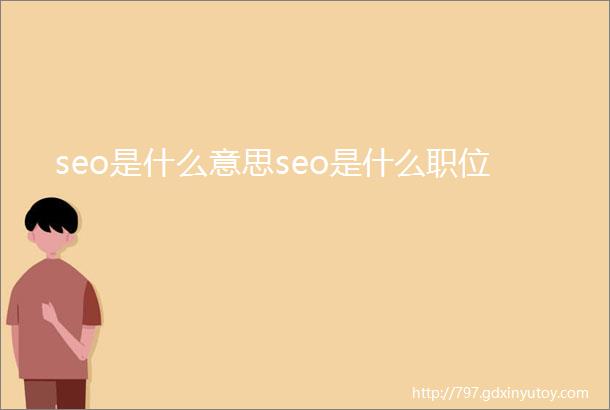 seo是什么意思seo是什么职位