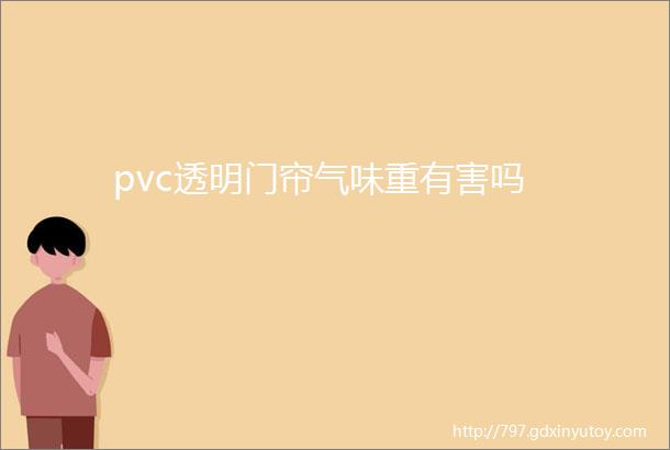 pvc透明门帘气味重有害吗