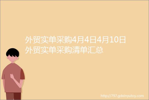 外贸实单采购4月4日4月10日外贸实单采购清单汇总