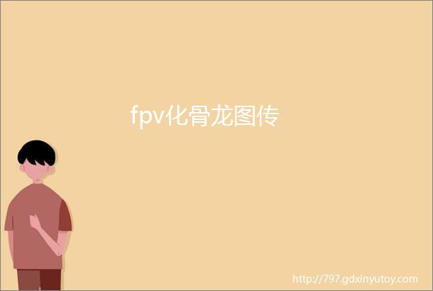 fpv化骨龙图传