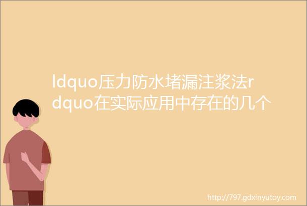 ldquo压力防水堵漏注浆法rdquo在实际应用中存在的几个误区