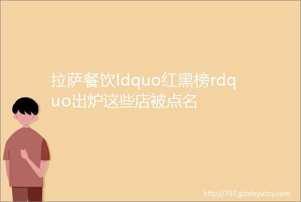 拉萨餐饮ldquo红黑榜rdquo出炉这些店被点名