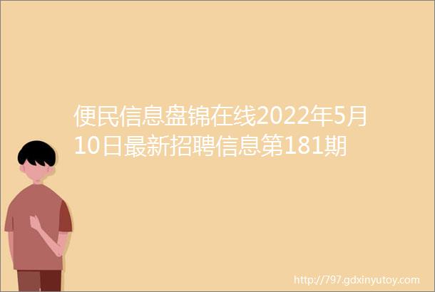 便民信息盘锦在线2022年5月10日最新招聘信息第181期