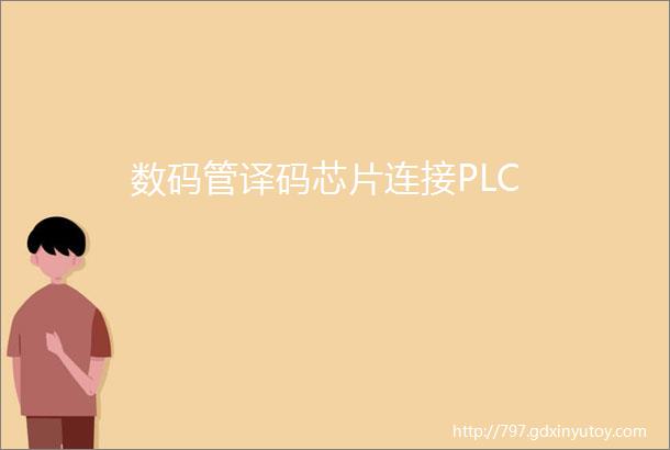 数码管译码芯片连接PLC