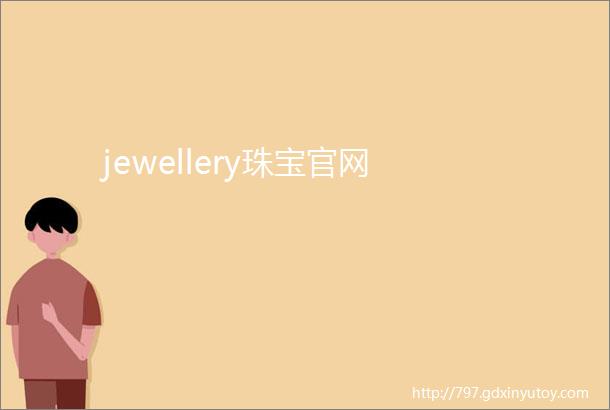 jewellery珠宝官网