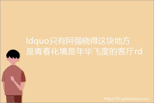 ldquo只有阿强晓得这块地方是青春化境是年华飞度的客厅rdquo