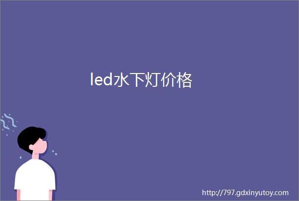 led水下灯价格