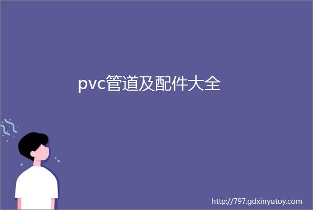 pvc管道及配件大全