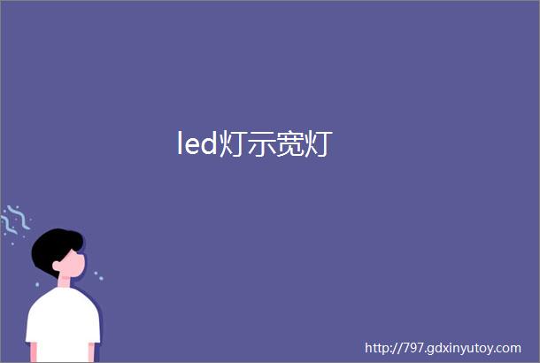 led灯示宽灯