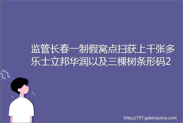 监管长春一制假窝点扫获上千张多乐士立邦华润以及三棵树条形码2000桶乳胶漆待上包装