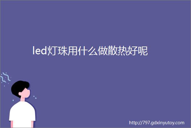 led灯珠用什么做散热好呢