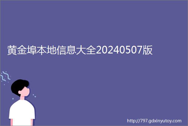 黄金埠本地信息大全20240507版