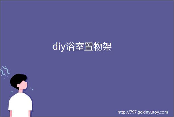 diy浴室置物架