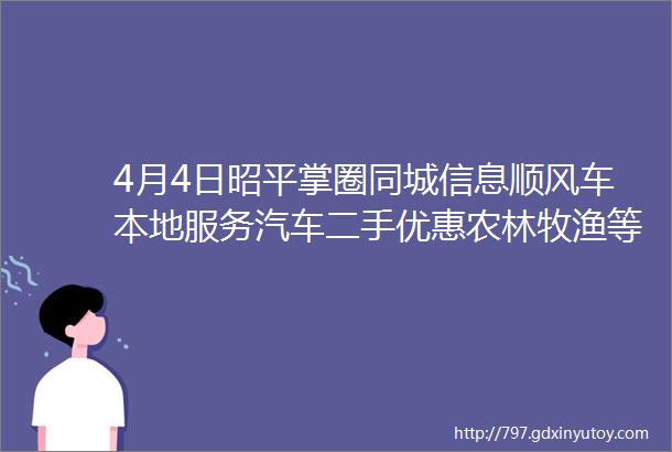 4月4日昭平掌圈同城信息顺风车本地服务汽车二手优惠农林牧渔等