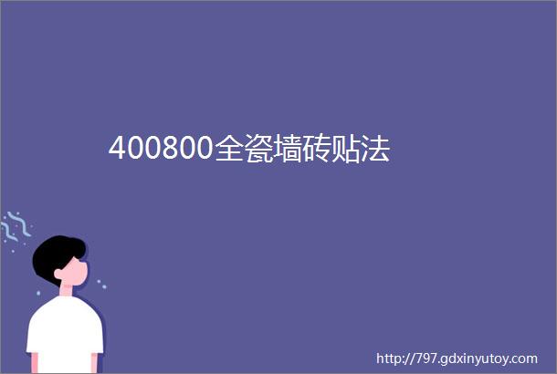 400800全瓷墙砖贴法