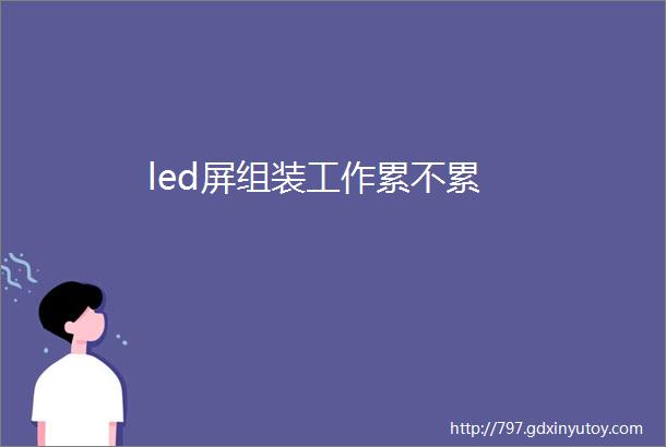 led屏组装工作累不累