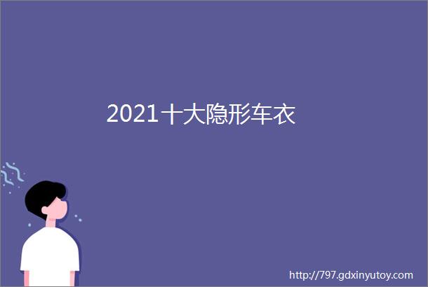 2021十大隐形车衣