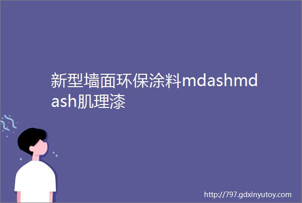 新型墙面环保涂料mdashmdash肌理漆