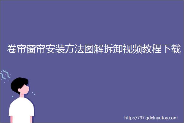 卷帘窗帘安装方法图解拆卸视频教程下载