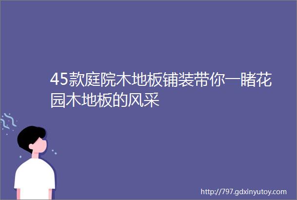 45款庭院木地板铺装带你一睹花园木地板的风采