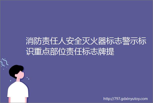 消防责任人安全灭火器标志警示标识重点部位责任标志牌提