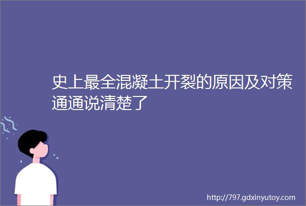 史上最全混凝土开裂的原因及对策通通说清楚了