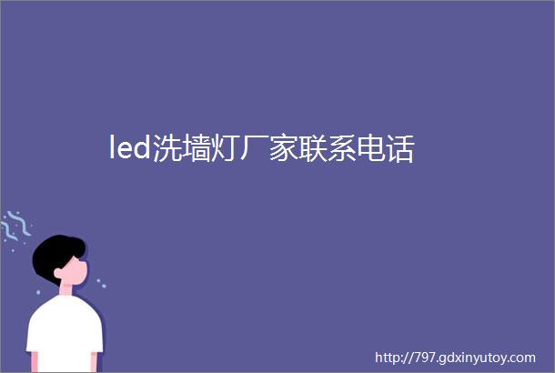 led洗墙灯厂家联系电话