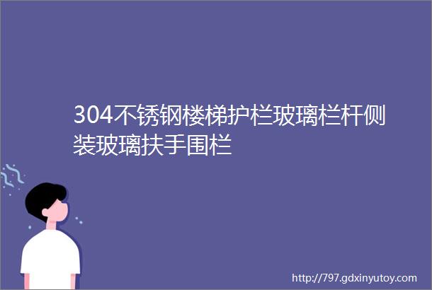 304不锈钢楼梯护栏玻璃栏杆侧装玻璃扶手围栏