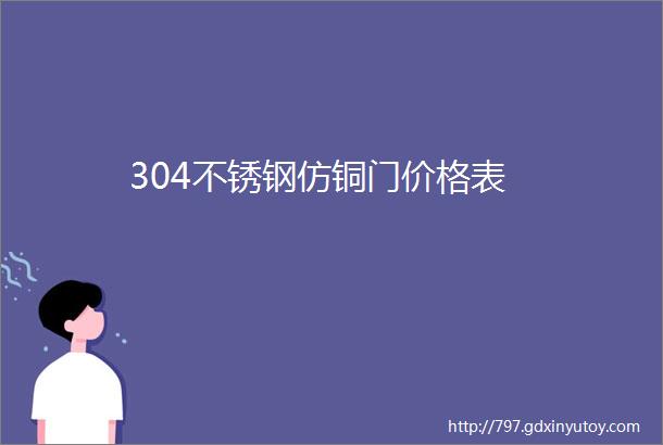 304不锈钢仿铜门价格表