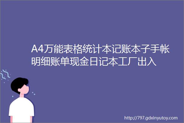 A4万能表格统计本记账本子手帐明细账单现金日记本工厂出入