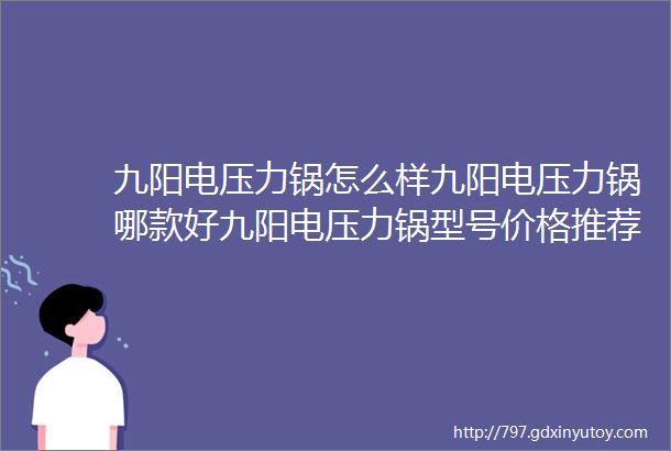 九阳电压力锅怎么样九阳电压力锅哪款好九阳电压力锅型号价格推荐