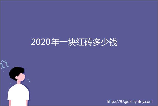 2020年一块红砖多少钱