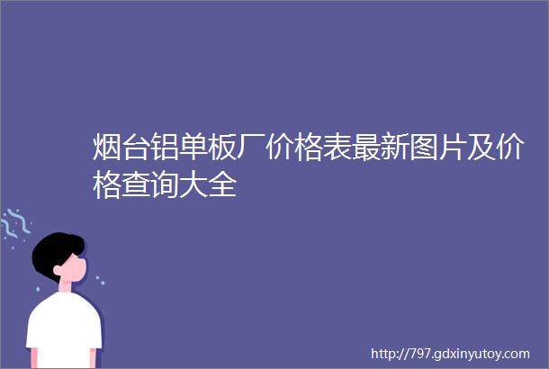 烟台铝单板厂价格表最新图片及价格查询大全