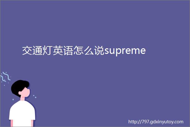 交通灯英语怎么说supreme