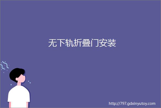 无下轨折叠门安装