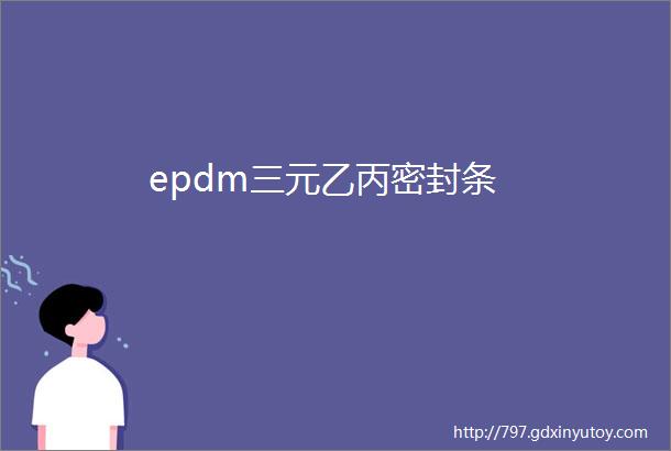 epdm三元乙丙密封条