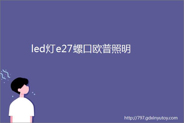 led灯e27螺口欧普照明