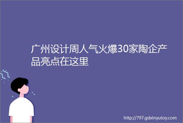 广州设计周人气火爆30家陶企产品亮点在这里