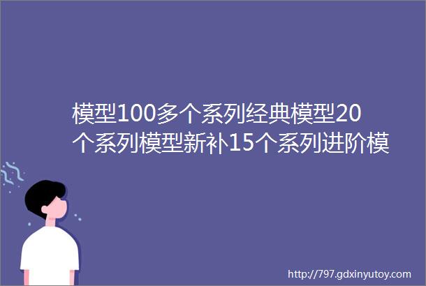 模型100多个系列经典模型20个系列模型新补15个系列进阶模型18个系列解题策略14个系列交互探究9个系列等helliphellip