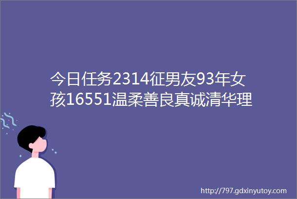 今日任务2314征男友93年女孩16551温柔善良真诚清华理学博士大学老师京户