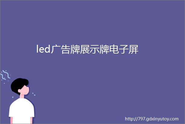 led广告牌展示牌电子屏