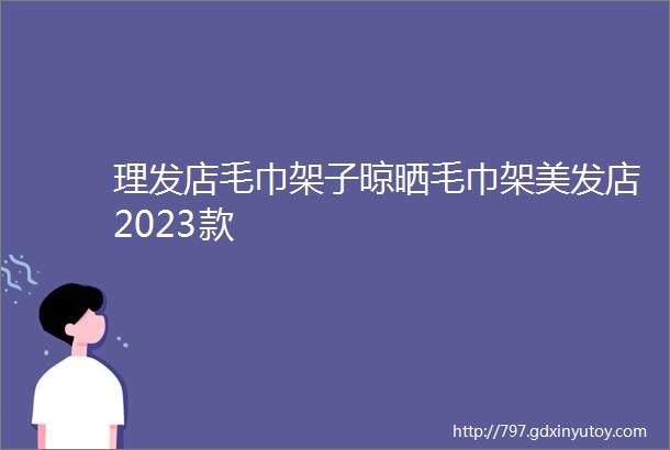 理发店毛巾架子晾晒毛巾架美发店2023款