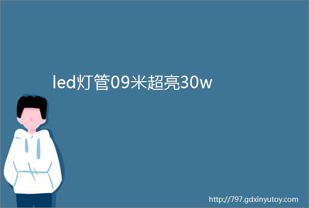 led灯管09米超亮30w