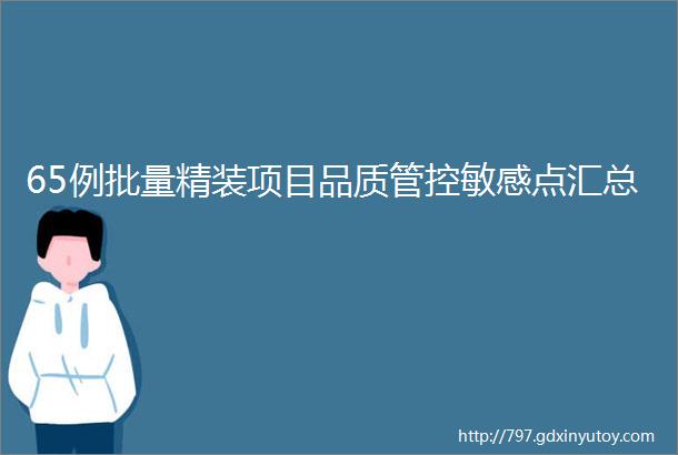 65例批量精装项目品质管控敏感点汇总